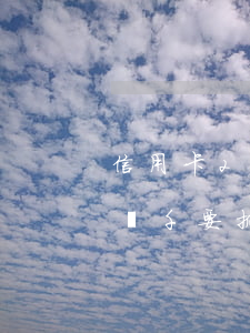 信用卡20000逾期3個月了（信用卡逾期兩千要抓我）