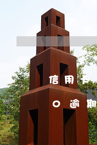 信用卡2000以上逾期后果 信用卡2000逾期半年會怎么樣
