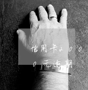 信用卡2000塊錢逾期兩年(信用卡2000元逾期)