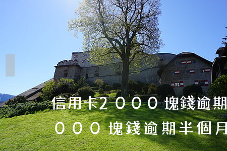 信用卡2000塊錢逾期半個月-信用卡2000塊錢逾期半個月會怎樣
