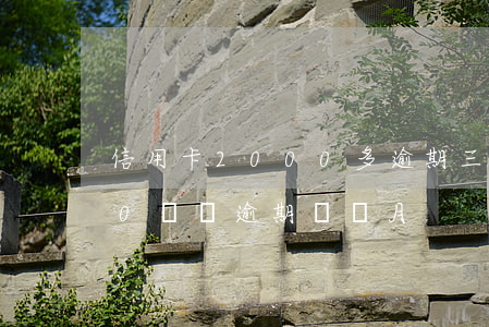 信用卡2000多逾期三個月 信用卡2000塊錢逾期兩個月
