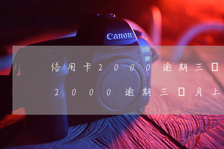 信用卡2000逾期三個月上征信-信用卡2000逾期三個月上征信有影響嗎