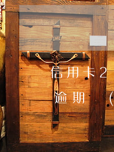 信用卡2000逾期三年（信用卡差2000逾期會(huì)怎么樣）