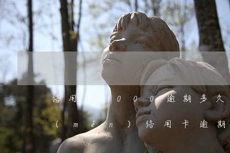 信用卡2000逾期多久會(huì)上門(mén)（信用卡逾期2000元會(huì)上門(mén)嗎）