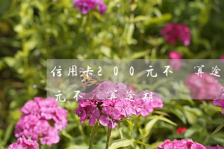 信用卡200元不還算逾期嗎(信用卡200元不還算逾期嗎)