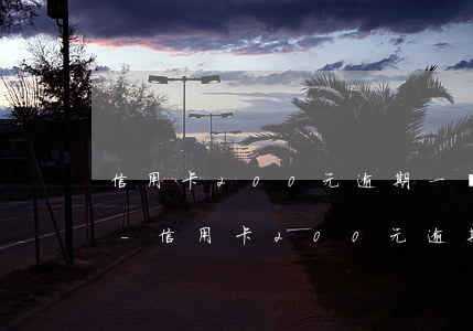 信用卡200元逾期一個(gè)月怎么辦-信用卡200元逾期一個(gè)月怎么辦理