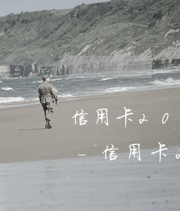 信用卡200元逾期幾天會(huì)影響-信用卡200元逾期幾天會(huì)影響征信嗎