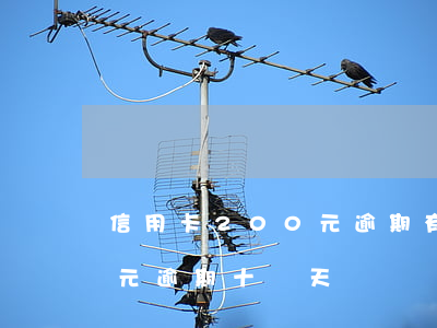 信用卡200元逾期有影響嗎 信用卡200元逾期十幾天