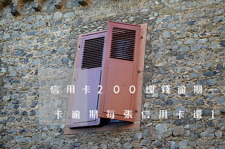 信用卡200塊錢逾期一個(gè)月（信用卡逾期每張信用卡還100）