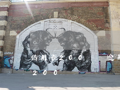 信用卡200塊錢逾期一個月（信用卡逾期了200塊錢）