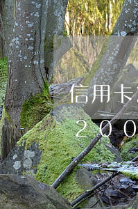 信用卡200多元逾期三年嚴重嗎-信用卡200多元逾期三年嚴重嗎怎么辦
