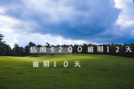 信用卡200逾期12天(信用卡欠200元逾期10天)