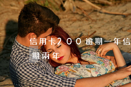 信用卡200逾期一年(信用卡1000元逾期兩年)