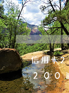 信用卡200逾期上征信影響大嗎-信用卡200逾期上征信影響大嗎知乎