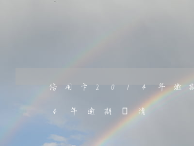 信用卡2014年逾期還清-信用卡2014年逾期還清
