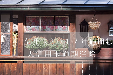 信用卡2017年逾期怎么消除（個(gè)人信用卡逾期消除）