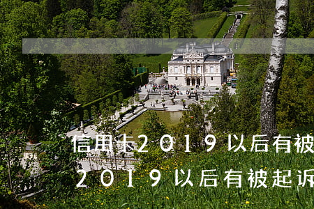 信用卡2019以后有被起诉的吗-信用卡2019以后有被起诉的吗怎么查