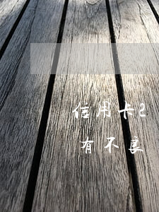 信用卡20元逾期(信用卡20元逾期4天會有不良記錄嗎)