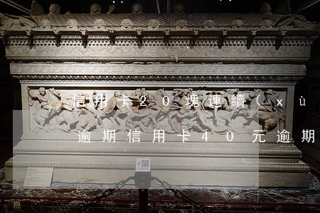信用卡20塊連續(xù)4個(gè)月逾期(信用卡40元逾期了1個(gè)月怎么辦)