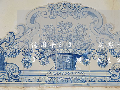 信用卡20塊錢逾期十天怎么辦-信用卡20塊錢逾期十天怎么辦理