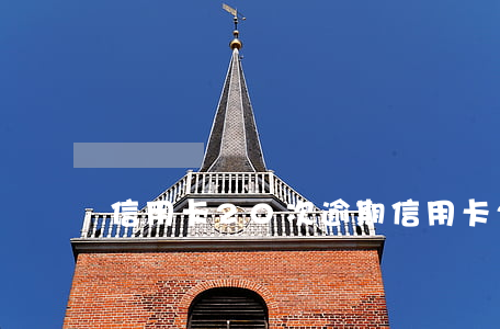 信用卡20次逾期 信用卡20次逾期会怎样