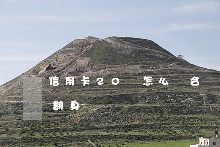 信用卡20萬怎么還合適(信用卡20萬怎么翻身)