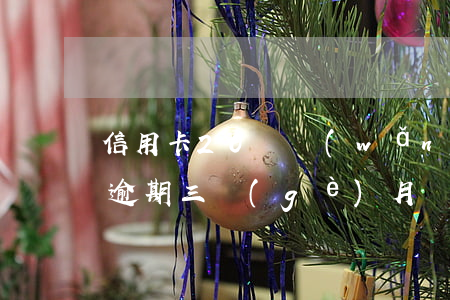 信用卡20萬網(wǎng)貸20萬全部逾期三個(gè)月，該如何應(yīng)對？