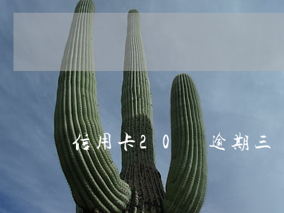 信用卡20萬逾期三個月