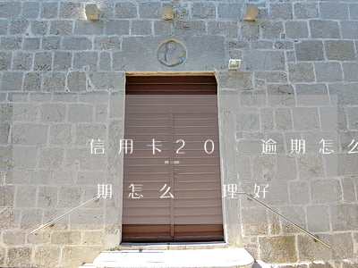 信用卡20萬逾期怎么處理(信用卡20萬逾期怎么處理好)