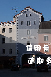 信用卡20萬逾期被起訴流程(20萬信用卡逾期多久會(huì)被起訴)
