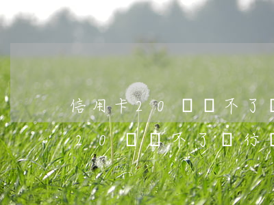 信用卡20萬還不了銀行會起訴嗎-信用卡20萬還不了銀行會起訴嗎知乎