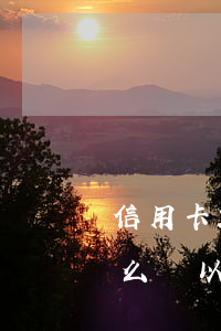 信用卡21000不還(信用卡到期還不上怎么辦?以8000塊錢為例)