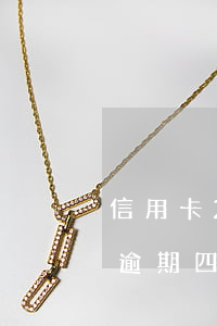 信用卡2200逾期3个月(信用卡2500逾期四个月会怎样)