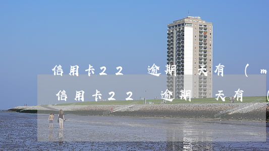 信用卡22塊逾期幾天有沒(méi)事-信用卡22塊逾期幾天有沒(méi)事兒