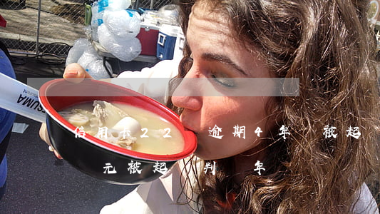 信用卡22萬逾期4年沒被起訴(欠信用卡2萬元被起訴判幾年?)