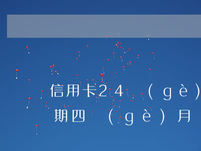 信用卡24個(gè)月逾期8次(信用卡逾期四個(gè)月)