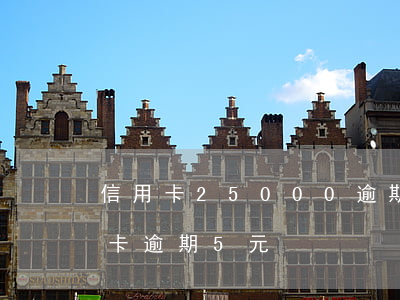 信用卡25000逾期兩年了招商（招商信用卡逾期5元）