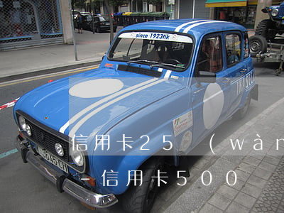 信用卡25萬(wàn)逾期500多天了-信用卡500塊錢(qián)逾期5年多少錢(qián)