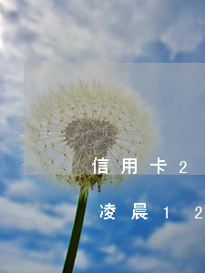 信用卡25还款日,晚两天还算逾期不（信用卡凌晨12点还款算逾期不）