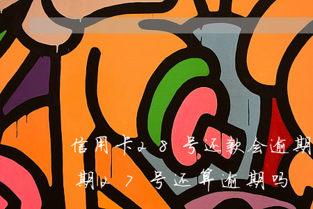 信用卡28号还款会逾期吗(信用卡25号到期27号还算逾期吗)