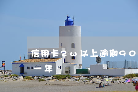 信用卡2w以上逾期90天(信用卡2萬逾期一年)