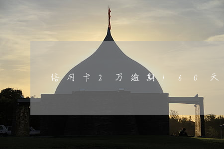 信用卡2万逾期160天