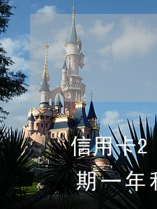信用卡2万逾期一年利息多少(信用卡2万逾期一年利息多少合适)