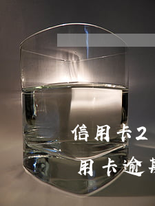 信用卡2万逾期几个月被起诉(一万元以下信用卡逾期三个月会被起诉吗)