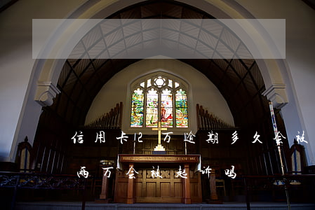 信用卡2万逾期多久会被起诉（信用卡逾期有两万会被起诉吗）