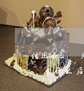 信用卡2個月不還會坐牢嗎(信用卡2個月不還有什么后果)