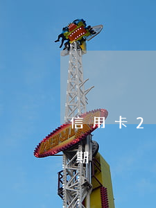 信用卡2個月逾期后果（信用卡有22個月逾期）