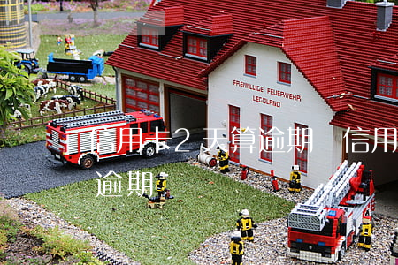 信用卡2天算逾期嗎（信用卡推遲一兩天也算逾期嗎）