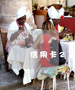 信用卡2天算逾期嗎（信用卡逾期兩五天）