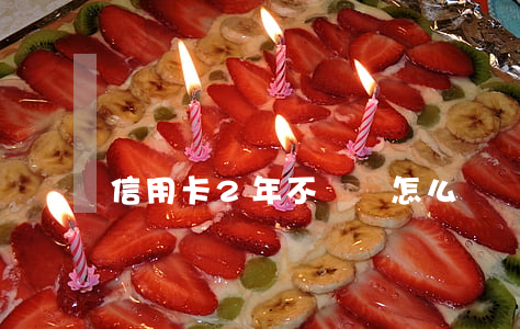 信用卡2年不還會怎么樣